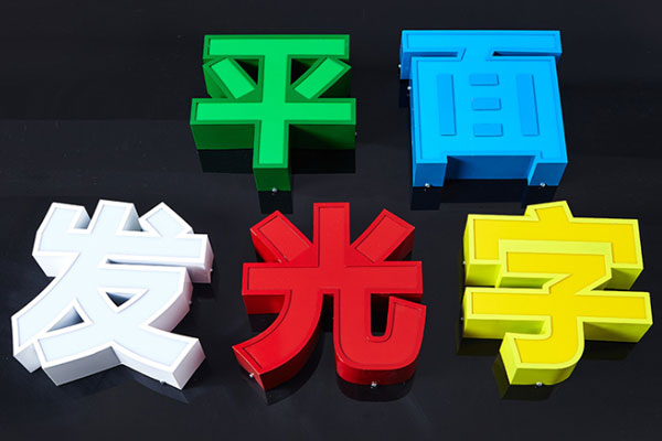 平面發(fā)光字展示 平面發(fā)光字展示